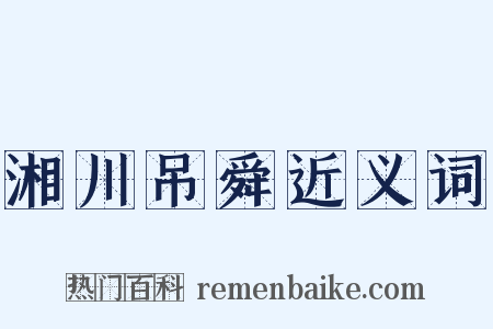 湘川吊舜近义词是什么意思的图片